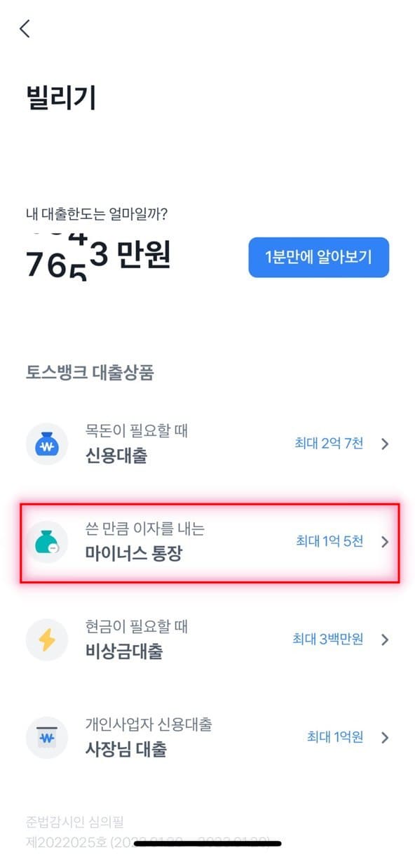 토스 마이너스통장 한도