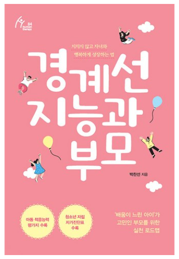 경계선 지능과 부모