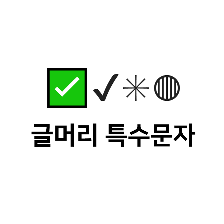  글머리기호  특수문자 이모티콘 - 텍대 모음