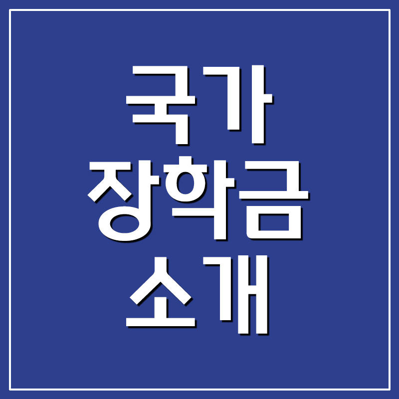  국가장학금 신청자격 및 소득분위별 지급금액