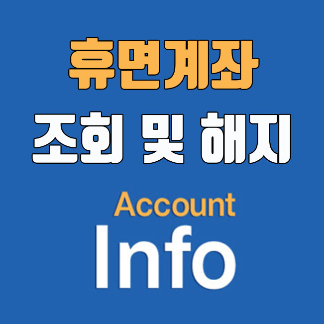  어카운트인포, 휴면계좌 조회 및 해지 방법 (PC & 모바일 앱)