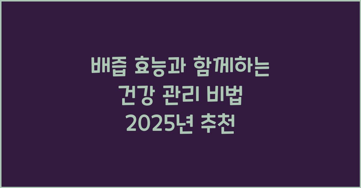 배즙 효능