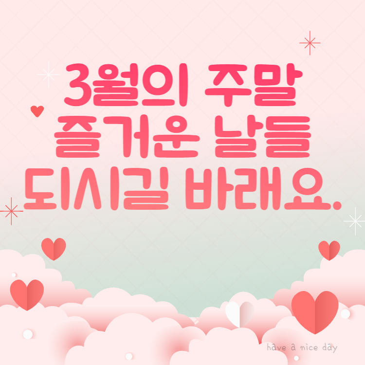 3월 인사말 모음 봄 이미지 2