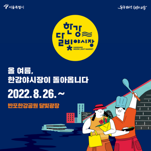 2022년-한강달빛야시장-개장