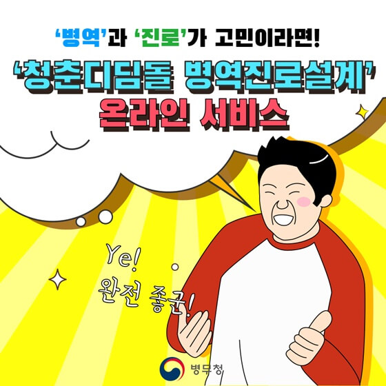  병역과 진로가 고민이라면? '청춘디딜돌 병역진로설계'온라인 서비스