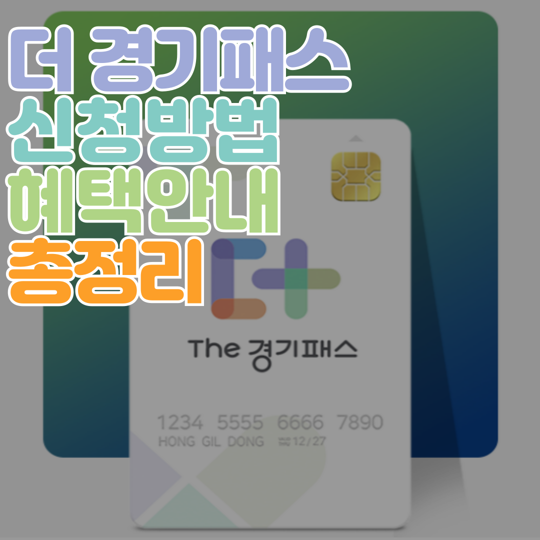 더경기패스_썸네일