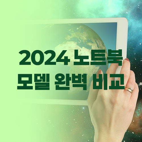 2024년 노트북 구매 가이드 에이수