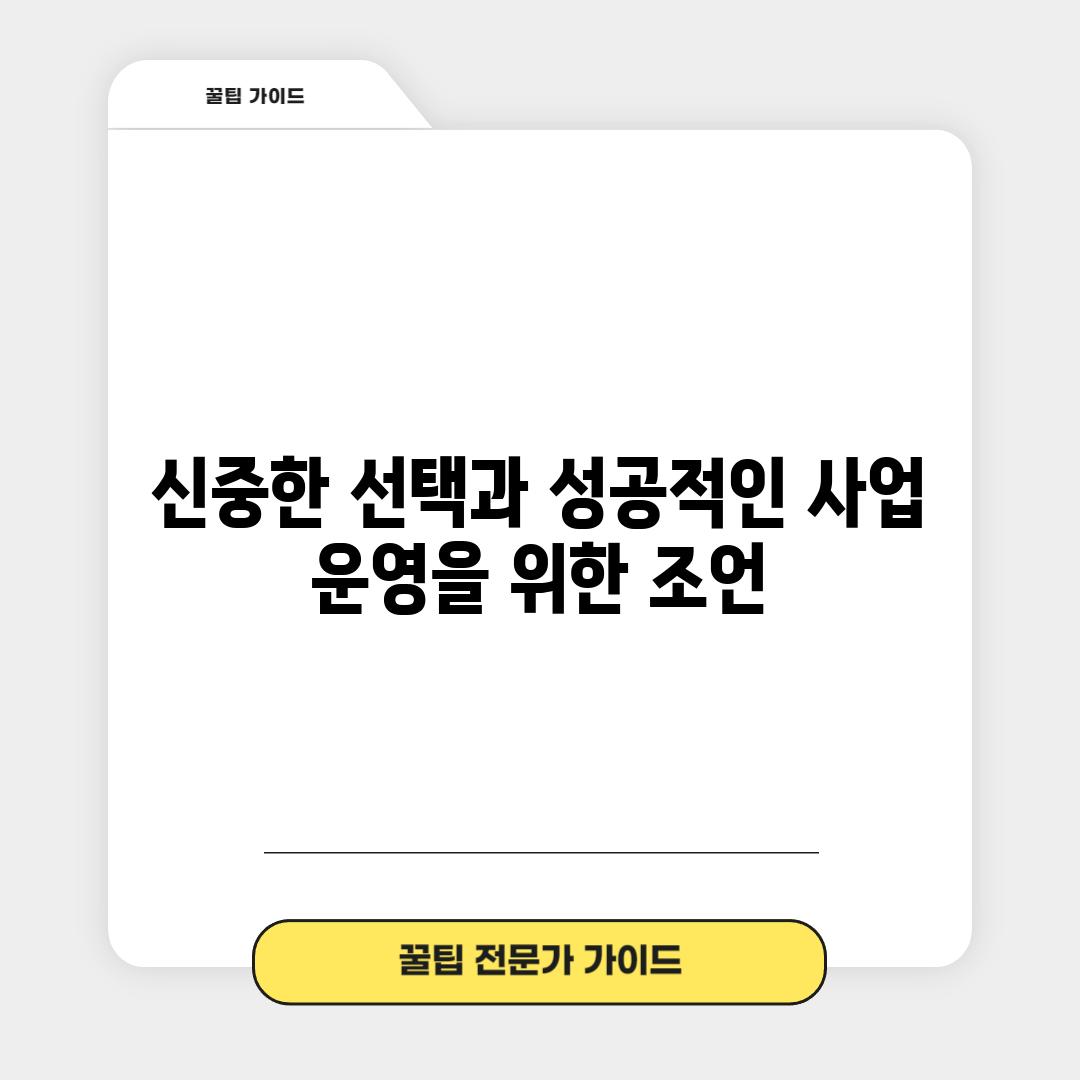 신중한 선택과 성공적인 사업 운영을 위한 조언