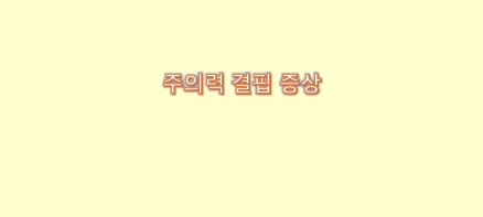  신경학적 주의력 결핍 증상