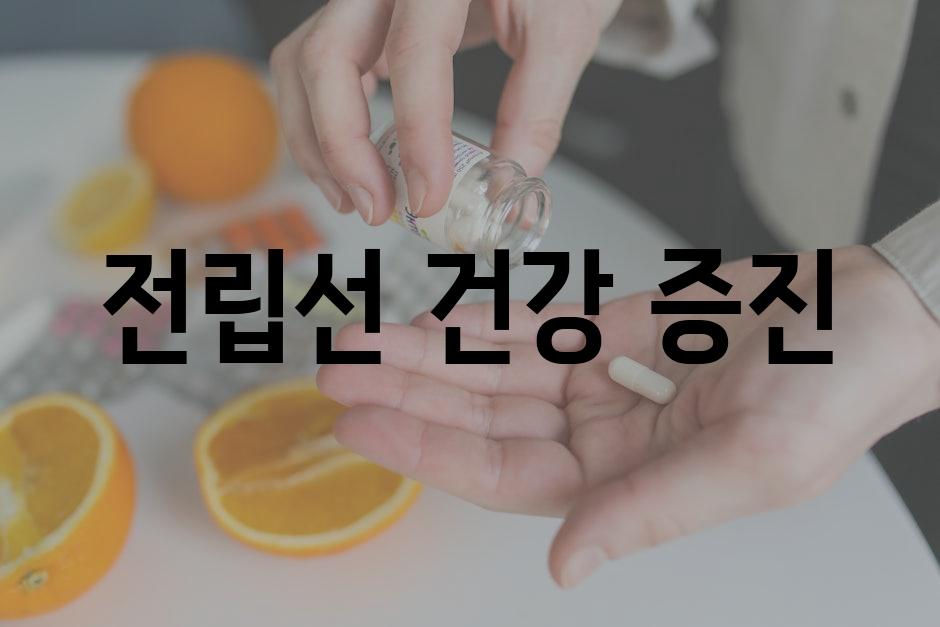 전립선 건강 증진