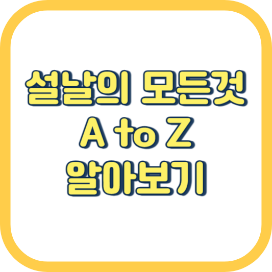  설날 연휴 의미 인사말 카드 음식 선물