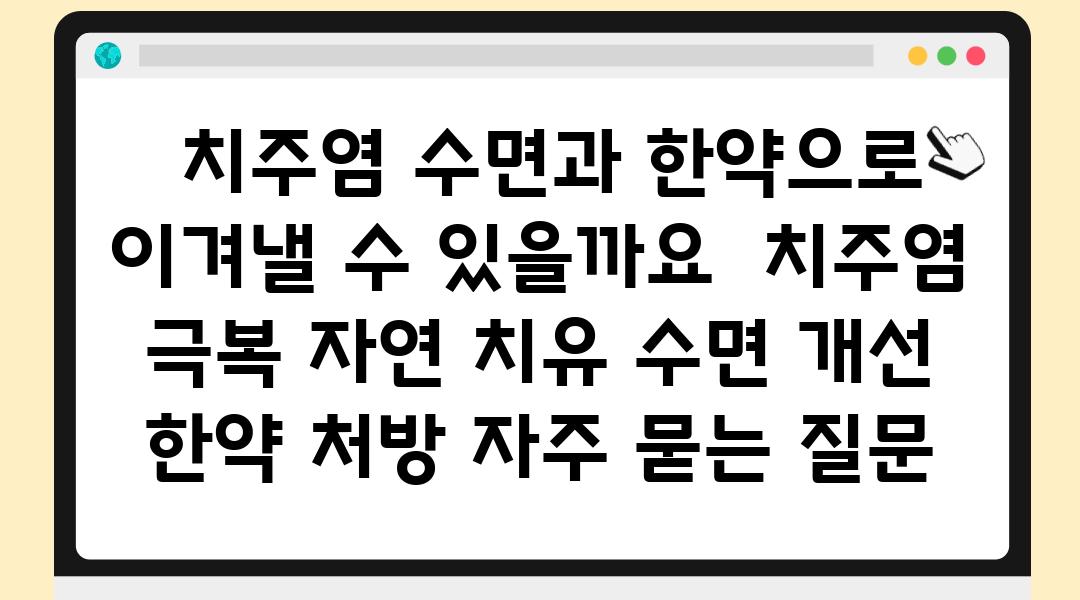  치주염 수면과 한약으로 이겨낼 수 있을까요  치주염 극복 자연 치유 수면 개선 한약 처방 자주 묻는 질문