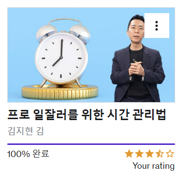  프로 일잘러를 위한 시간 관리법을 듣고