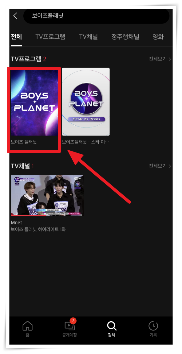 보이즈 플래닛 다시보기 여기서 4