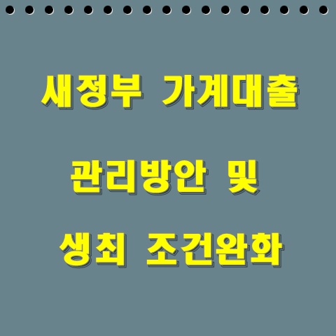  7월 3단계 dsr 강화 및 생애최초 주택담보대출