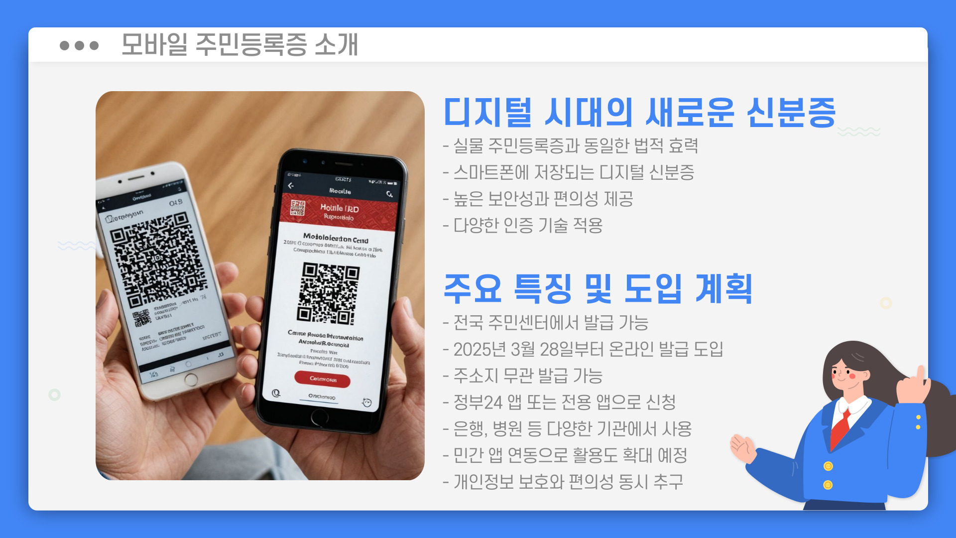 모바일주민등록증이란?