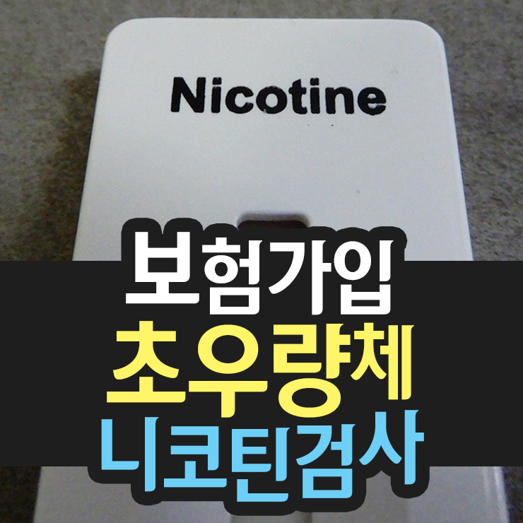 소변 니코틴 검사 키트, 보험 초우량체, 슈퍼우량체