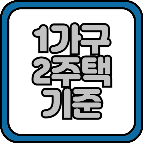 1가구 2주택 기준 알아보기