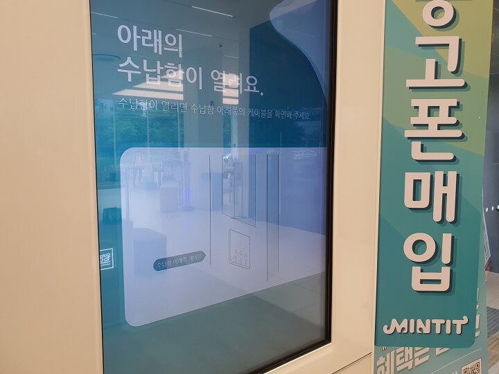 민팃atm 수납함 열림 안내 화면입니다.