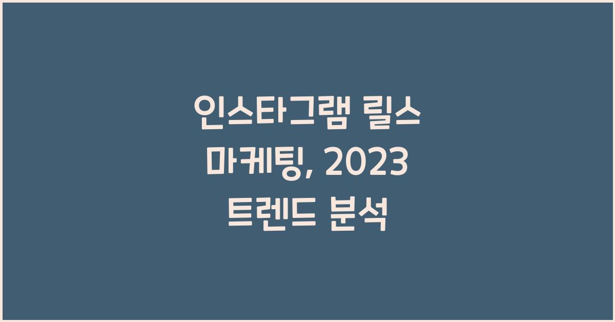 인스타그램 릴스 마케팅