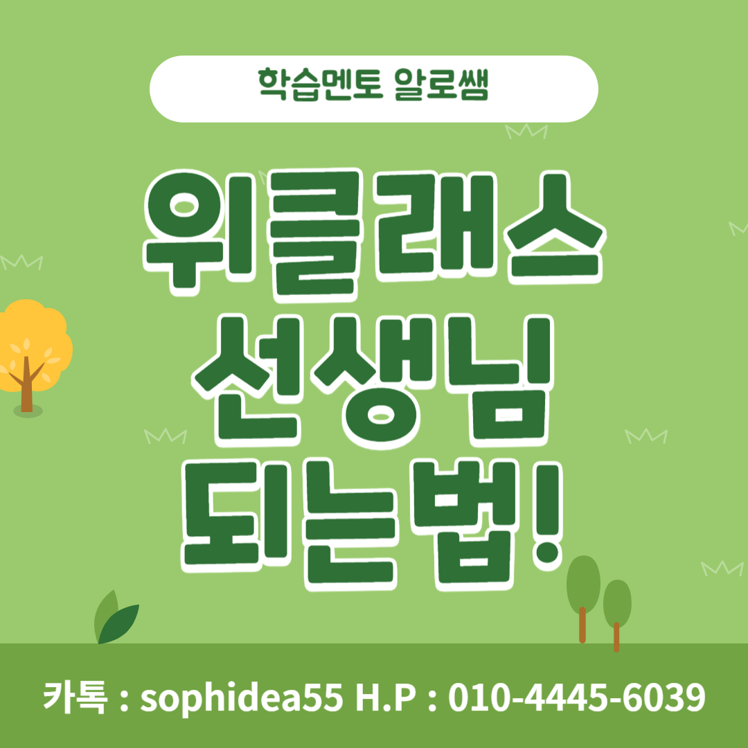  위클래스 선생님 되는법, 상담심리대학원 온라인으로 준비해보자!