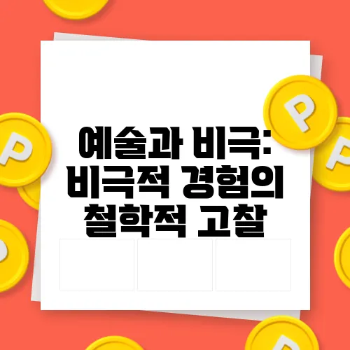 예술과 비극: 비극적 경험의 철학적 고찰
