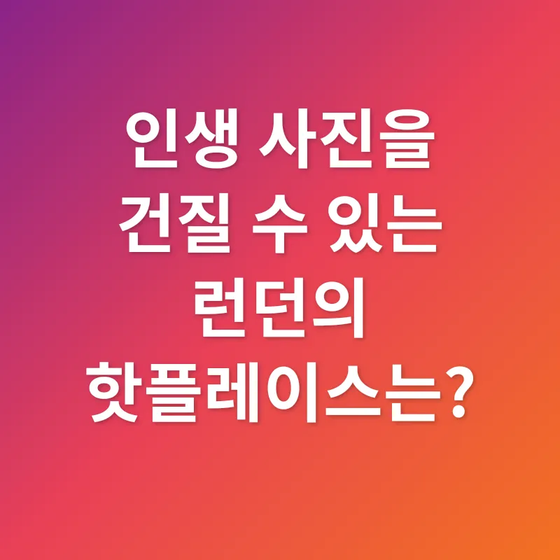 런던 여행_2