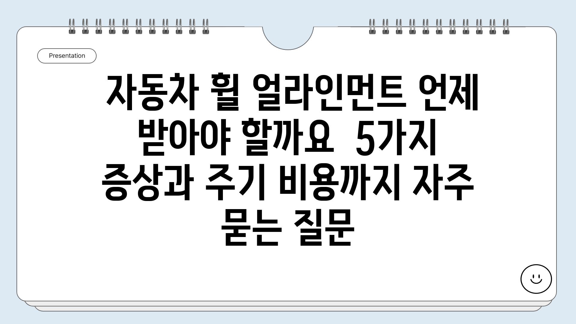  자동차 휠 얼라인먼트 언제 받아야 할까요  5가지 증상과 주기 비용까지 자주 묻는 질문