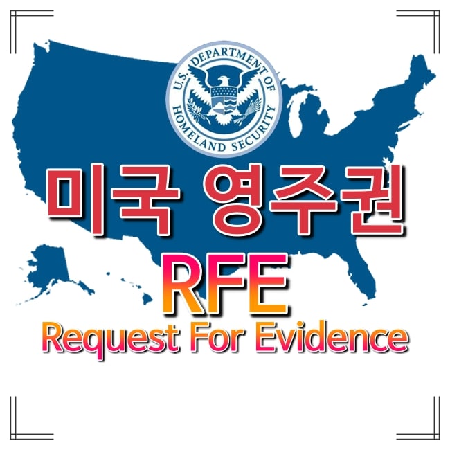 미국-영주권-RFE