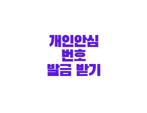  코로나19 개인안심번호 발급방법 3가지