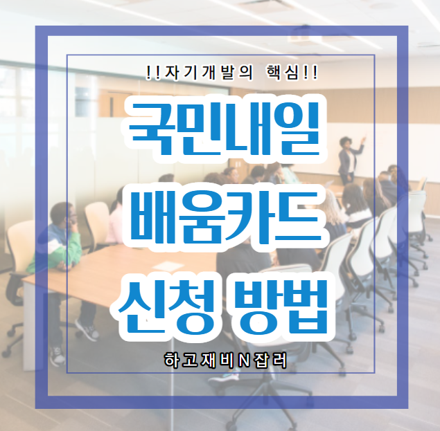  국비지원 국민내일배움카드 신청방법