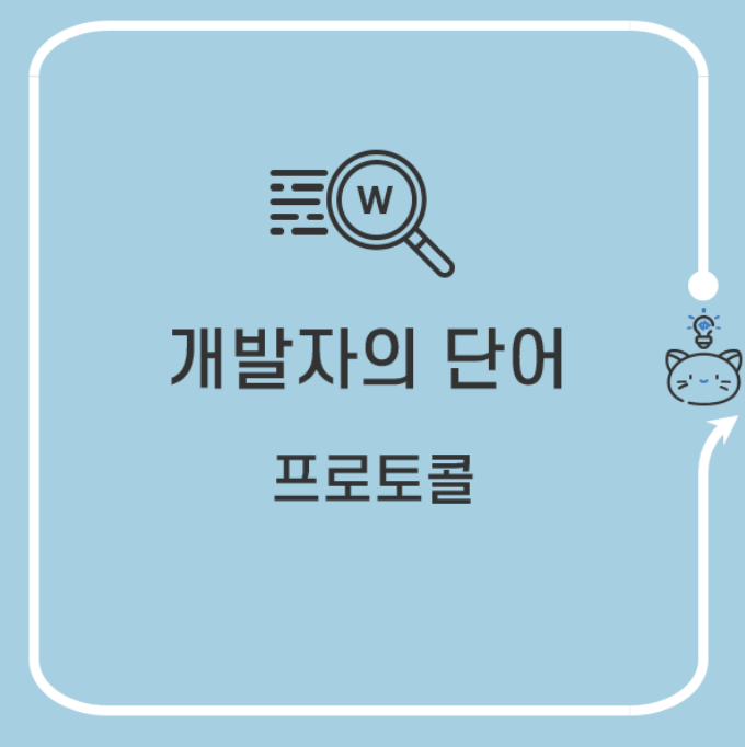  프로토콜(protocol) 뜻