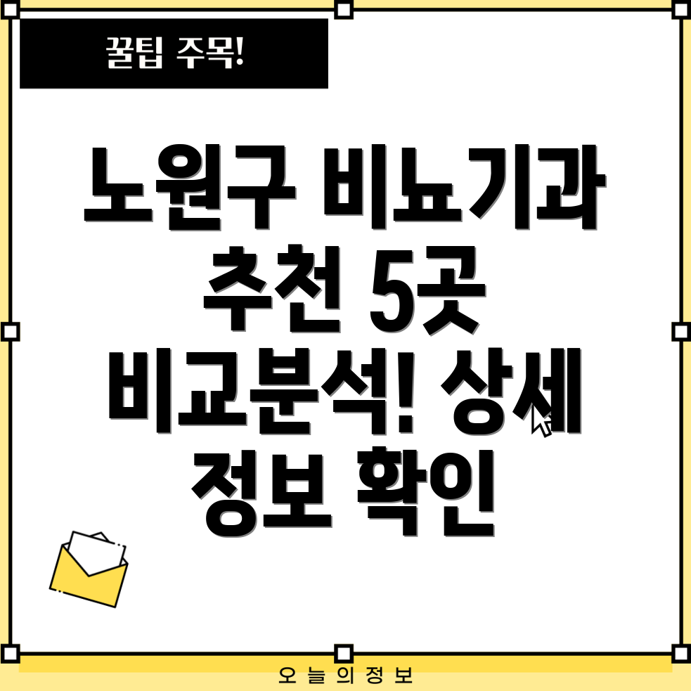 서울 노원구 하계2동 비뇨기과 5곳 추천 및 상세 비교분석