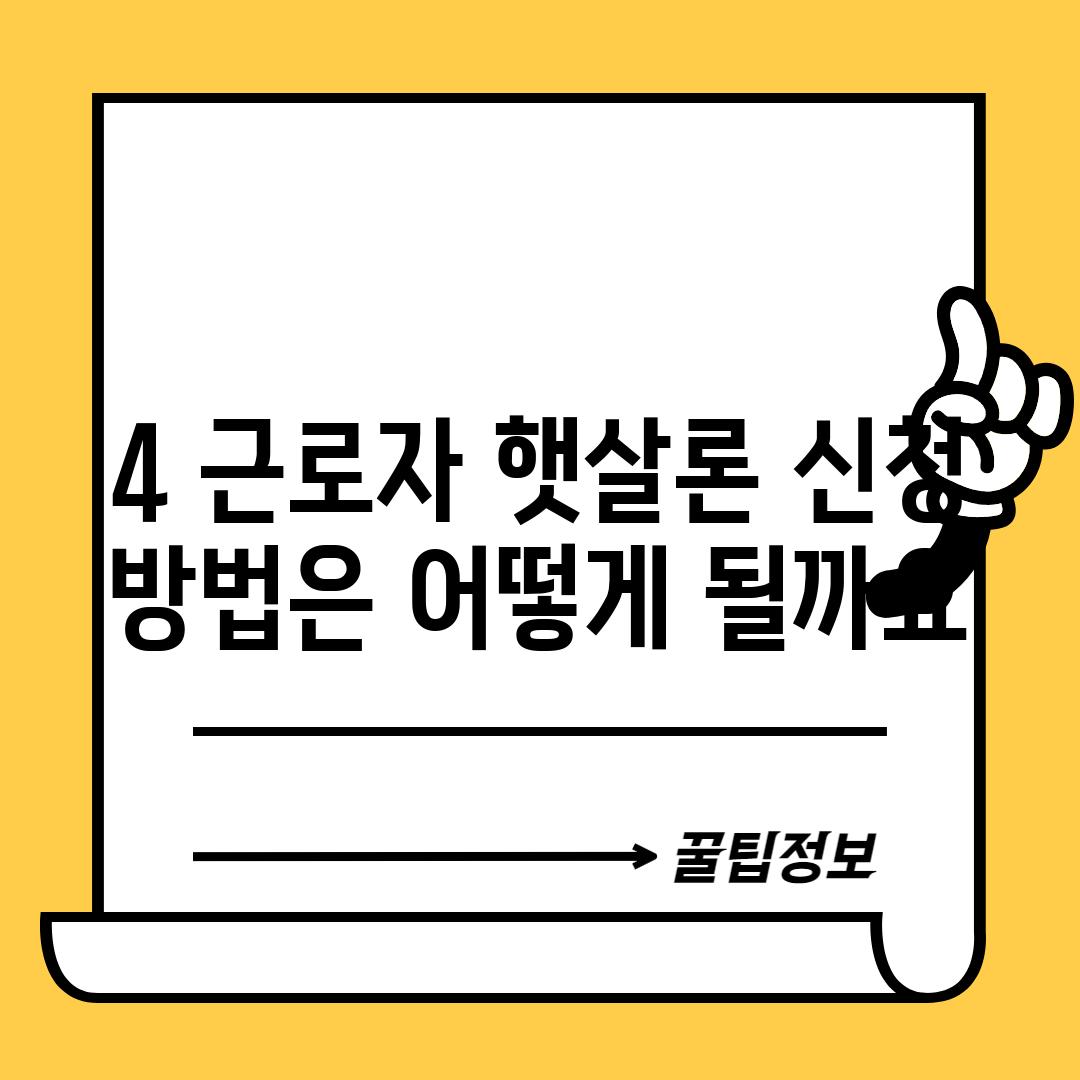 4. 근로자 햇살론 신청 방법은 어떻게 될까요?