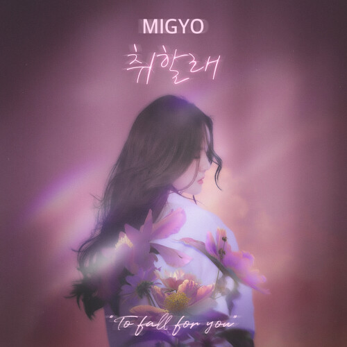  미교 취할래 듣기/가사/앨범/유튜브/뮤비/반복재생/작곡작사