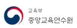 교육부 중앙교육연수원