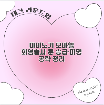 마비노기 모바일 화염술사 룬 승급·파밍 공략 정리
