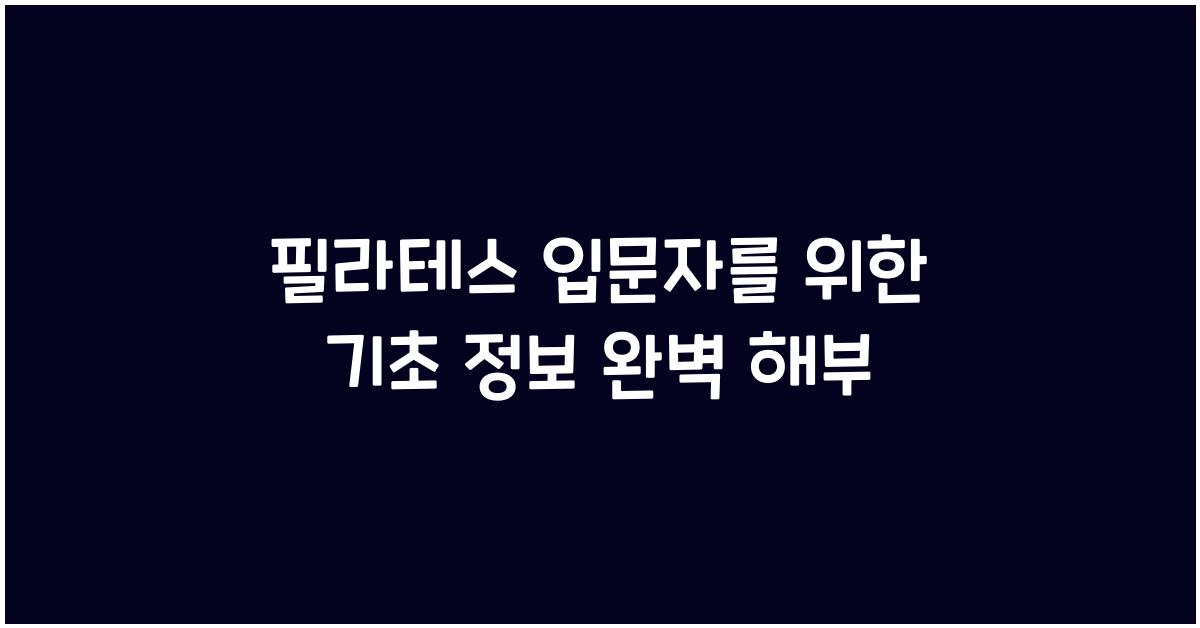 필라테스 입문자를 위한 기초 정보