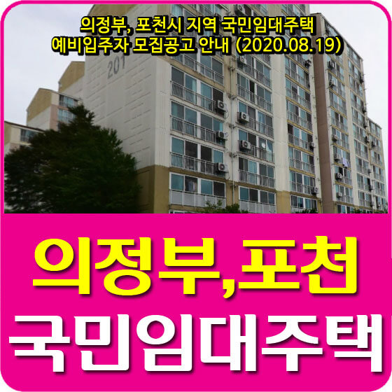  의정부, 포천시 지역 국민임대주택 예비입주자 모집공고 안내 (2020.08.19)