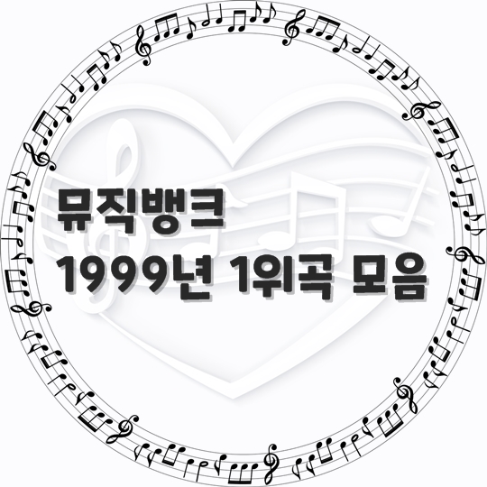  뮤직뱅크/ 1999년 1위 곡 모음 (곡 정보, 노래 듣기)