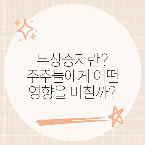 무상증자란? 주주들에게 어떤 영향을 미칠까?