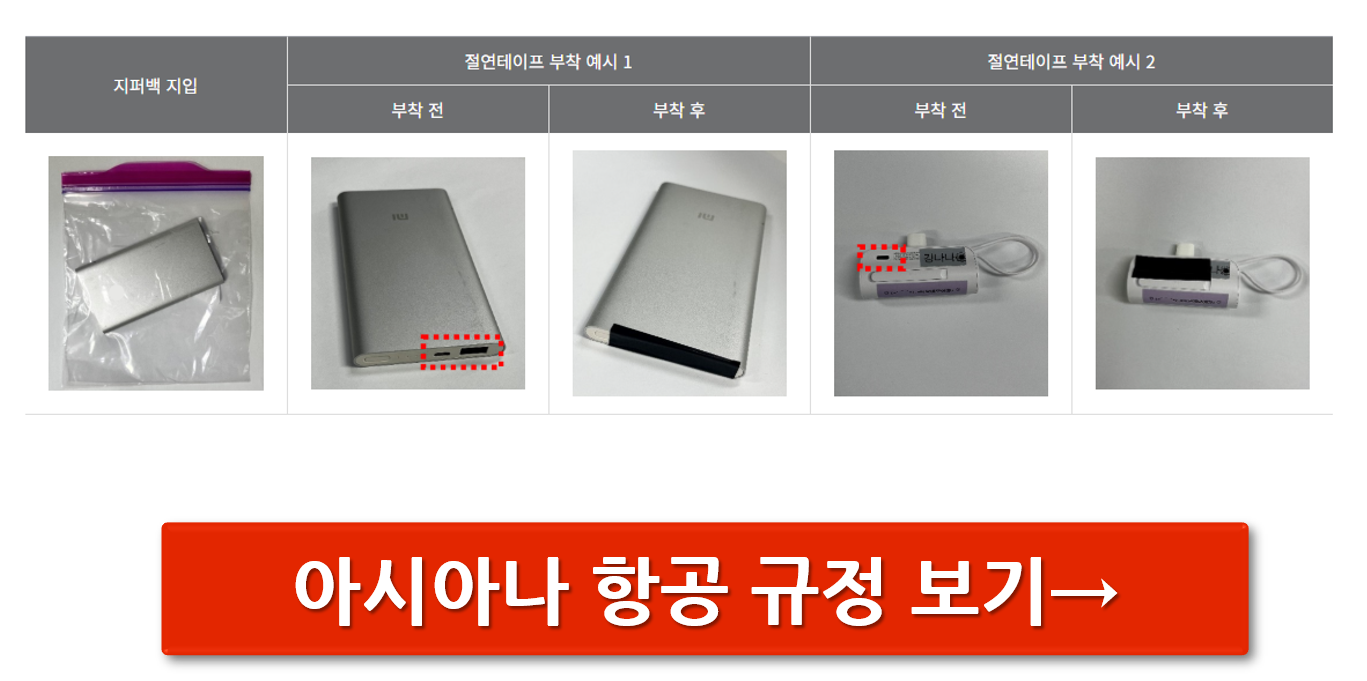 보조배터리 기내반입 규정 안내