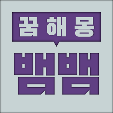  [꿈해몽] 뱀 꿈해몽 모음 (뱀, 구렁이, 비단, 실뱀, 물뱀, 도마뱀, 독사, 백사, 또아리, 꽃뱀, 지렁이 등)