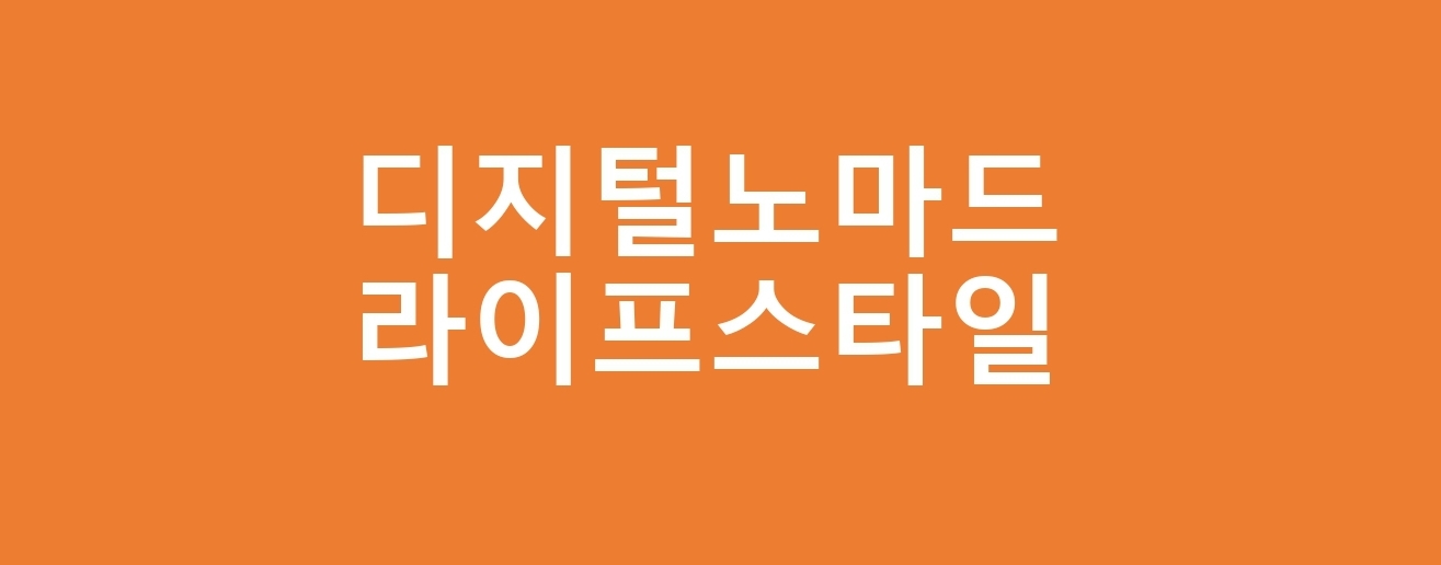  디지털 노마드 라이프스타일