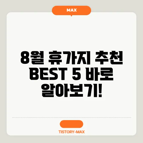 8월 휴가지 추천 BEST 5 바로 알아보기!