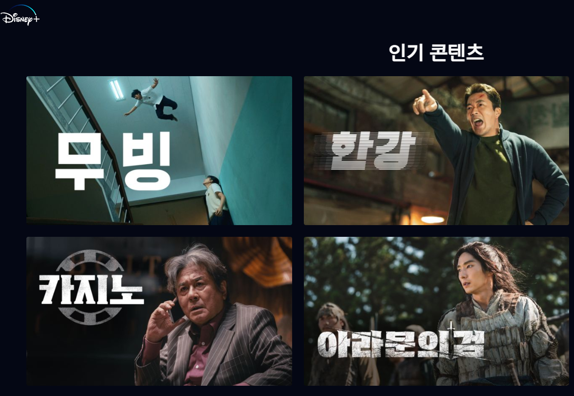  디즈니플러스 한국 드라마 추천 TOP 5