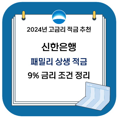  2024 고금리 적금 추천 - 신한은행 패밀리 상생 적금 (최대 9%)