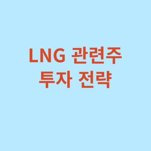 LNG-관련주