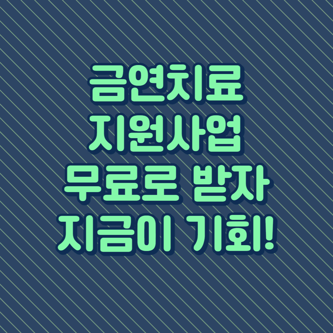 금연치료 지원사업 무료로 받을 수 있다 지금이 기회!