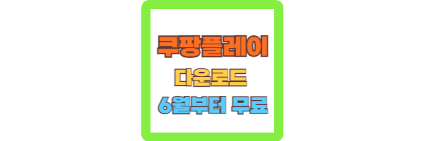 쿠팡플레이 다운로드